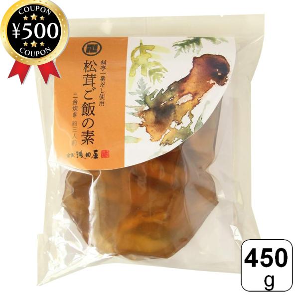 金沢浅田屋 炊き込みご飯の素 松茸ご飯の素（2合用）450g 松茸 松茸ごはん 炊き込みご飯 ご飯の素 料亭の味 秋の味覚 お手軽 簡単 本格料理