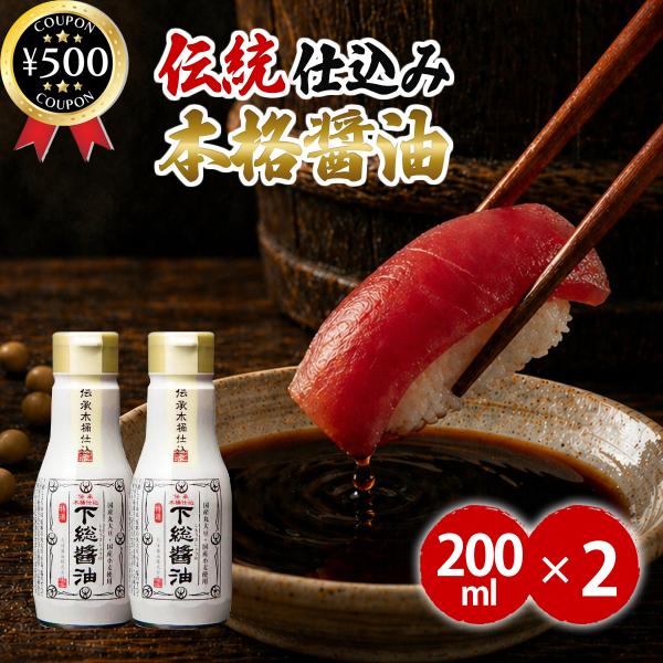 ちば醤油 伝承水桶仕込 下総醤油 200ml×2本セット 国産 千葉県産 真空ボトル ミニボトル 醤油 しょうゆ 天然醸造 調味料 風味豊か 少量サイズ