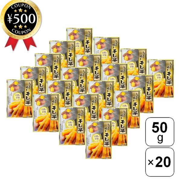 【50g×20袋セット】・商品説明文砂糖・甘味料・保存料不使用で、自然の甘さをそのまま味わえる干し芋です!しっとりと柔らかな食感で、噛むほどに芋本来の素朴な風味が広がります。おやつやお茶うけにぴったりで、健康志向の方や自然派のスイーツをお探...