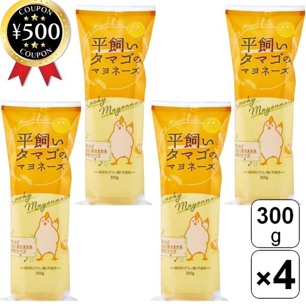 【300g×4本セット】・商品説明文鶏たちが自由に動きまわる自然豊かな農場で育った卵を使用。新鮮な卵黄の濃厚なコクと旨味をいかし、マイルドでまろやかな味わいに仕上げたこだわりの無添加マヨネーズです！化学調味料（アミノ酸）や保存料は不使用なの...