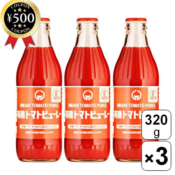 【320g×3本セット】・商品説明文外国産有機トマトと国内産有機トマトを使用し、保存料・着色料・調味料（アミノ酸等）不使用で安心。約3倍濃縮タイプのトマトピューレです！食塩には天日乾燥塩を使用しています。真っ赤な完熟トマトをじっくり煮詰めて...