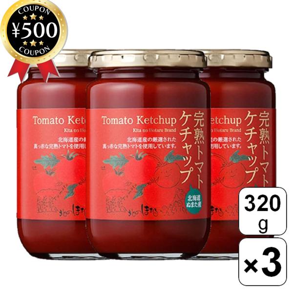 【320g×3個セット】・商品説明文トマトケチャップは、北海道産の厳選された真っ赤な完熟トマトを使用した特製ケチャップです!玉ねぎやスパイスを加え、3時間じっくりと煮込むことで、トマトの甘みとコクを引き出しました。保存料・着色料不使用で、自...