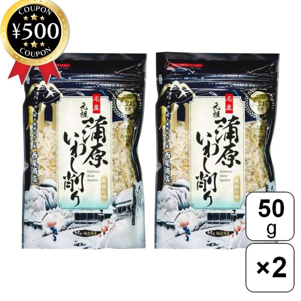【50g×2袋セット】・商品説明文だしの元として使用すれば、みそ汁や煮物、うどん、そばなど、日常の家庭料理を格上げできるいわし節です！さらに、お好みでそのままふりかけとしてご飯にかけたり、冷ややっこや卵かけご飯、炒め物の仕上げにもご活用頂け...
