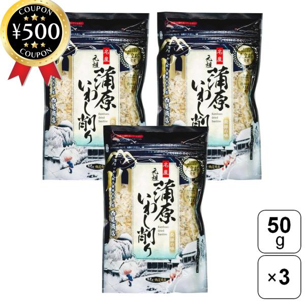 【50g×3袋セット】・商品説明文だしの元として使用すれば、みそ汁や煮物、うどん、そばなど、日常の家庭料理を格上げできるいわし節です！さらに、お好みでそのままふりかけとしてご飯にかけたり、冷ややっこや卵かけご飯、炒め物の仕上げにもご活用頂け...