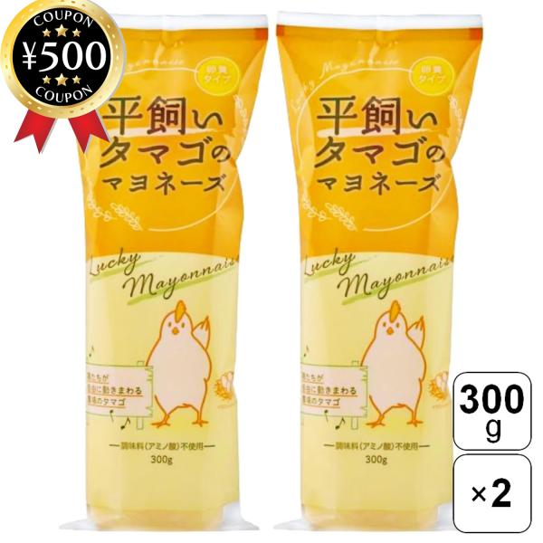 【300g×2本セット】・商品説明文鶏たちが自由に動きまわる自然豊かな農場で育った卵を使用。新鮮な卵黄の濃厚なコクと旨味をいかし、マイルドでまろやかな味わいに仕上げたこだわりの無添加マヨネーズです！化学調味料（アミノ酸）や保存料は不使用なの...
