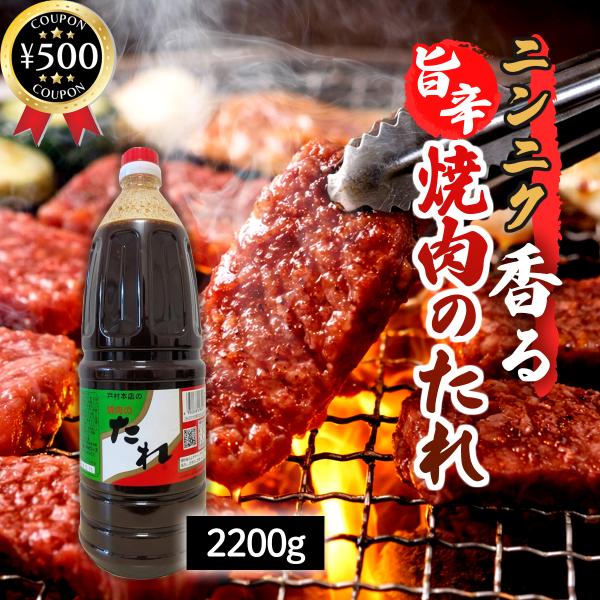戸村本店 焼肉のたれ 業務用サイズ 2,200g 濃厚 にんにく りんご バナナ 旨味 調味料