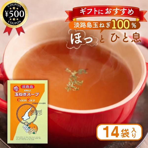 うづ志ほ名産店 たまねぎスープ 14袋入り 淡路島産たまねぎ 玉ねぎ スープ 乾燥スープ お手軽 簡単 朝食 お湯で調理 ギフト箱入 まとめ買い