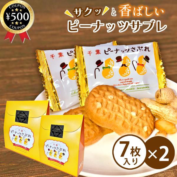菜花の里 千葉ピーナッツさぶれ 7枚入り×2箱セット 千葉県産 ご当地スイーツ ピーナッツ サブレ お菓子 おやつ お茶請け 差し入れ 個包装