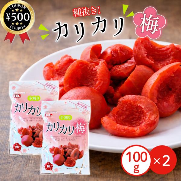 【100g×2袋セット】・商品説明文厳選された肉厚で大玉の梅を原料に使用。塩味と酸味のバランスを絶妙に整え、ジューシーな酸っぱい味わいのカリカリ梅です！食べやすさにこだわり、半分に割って種を取り除いているため、お子さまや高齢者の方でも安心し...