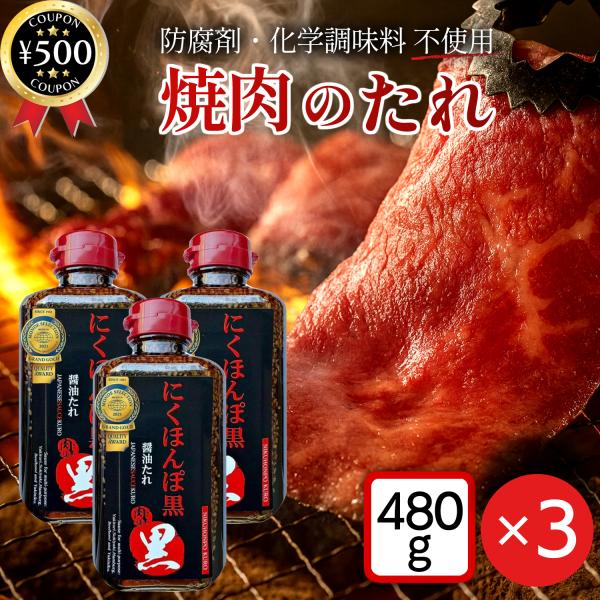 【480g×3本セット】・商品説明文モンドセレクション金賞を8回受賞！焼肉のたれとしては日本初の快挙を成し遂げた「にくほんぽ黒」。奥深い甘さとコクが特長で、上質な素材が織りなす味わいは、一度使えばクセになる美味しさです。焼肉はもちろん、炒め...