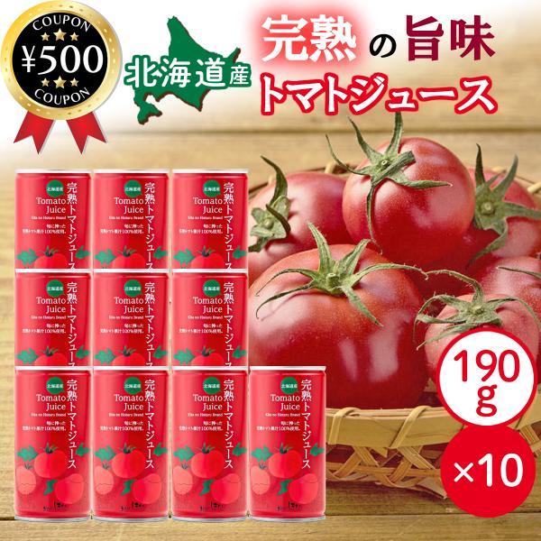 北のほたる 完熟トマトジュース 190g×10本セット 缶 無塩 無添加 トマト ジュース 国産 北海道産 美容 健康 ヘルシー まとめ買い