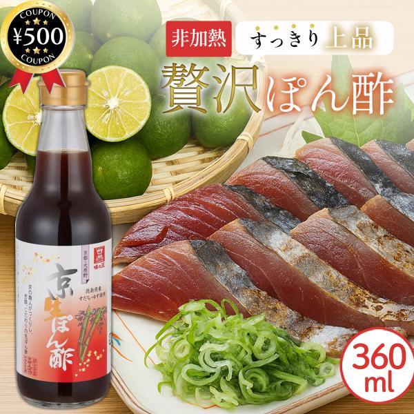 ・商品説明文京都・大原野の地で丁寧に作られた、風味豊かな非加熱仕上げの生ぽん酢です!厳選した鰹、昆布、しいたけのだしに、本醸造醤油を合わせ、素材の旨味を最大限に引き出しました。徳島県産の柚子とすだちを使用しており、スッキリとした酸味の中に上...