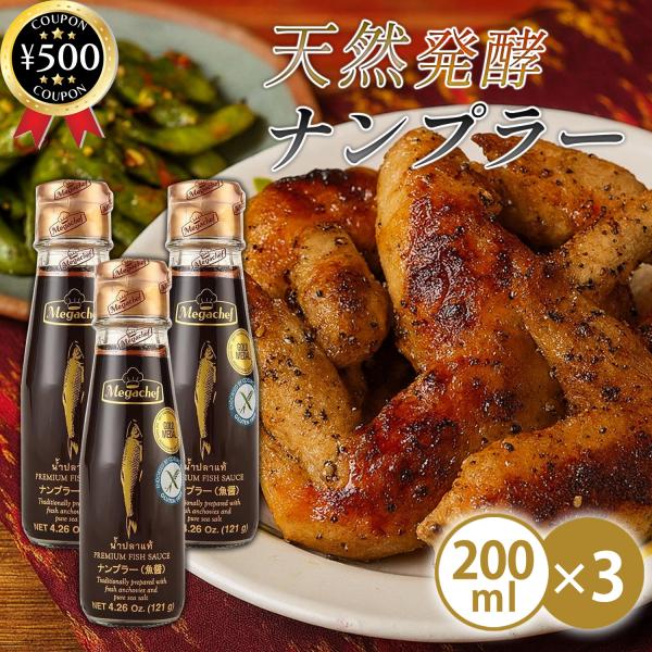 【200ml×3本セット】・商品説明文タイ料理界の一流シェフたちが惚れ込んだ、老舗メーカーによる本場プレミアムナンプラー。新鮮なイワシと良質な海塩のみを使用し、昔ながらの天然発酵製法で丁寧に熟成。通常12ヶ月のところ、倍の24ヶ月間じっくり...