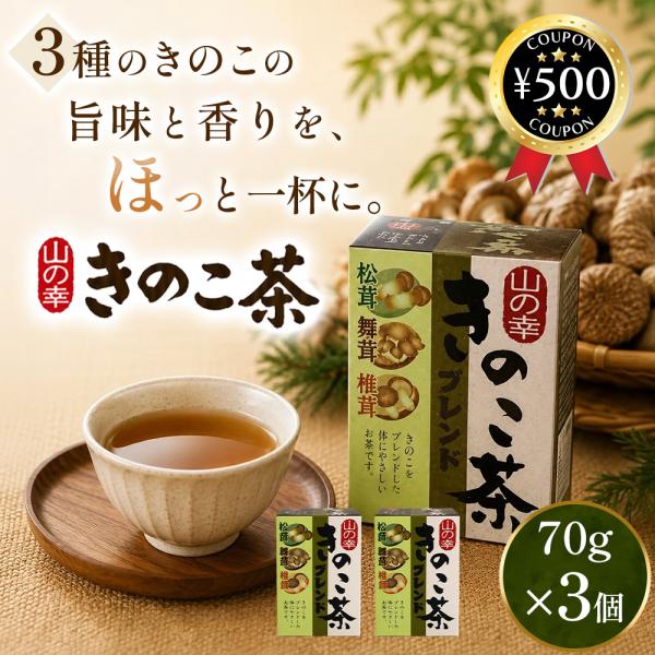 マン・ネン きのこ茶 70g 3個セット 松茸・舞茸・椎茸ブレンド 無添加 健康茶