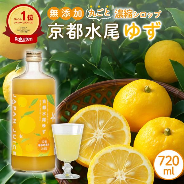 日本果汁 果実を丸ごと使った柑橘シロップ 京都水尾ゆず 720ml 10倍濃縮 柚子 ゆず 柑橘 シロップ 果実シロップ ゆずシロップ  添加物不使用