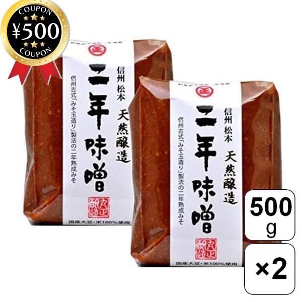 【500g×2袋セット】・商品説明文昔ながらの製法で丁寧に育てられた、素材と時間の力を大切にした信州味噌。二年間じっくりと熟成させた、本格長期熟成の信州味噌です!長い熟成期間の中で、天然の乳酸菌がゆっくりと働き、ほのかな酸味と深いコク、奥行...