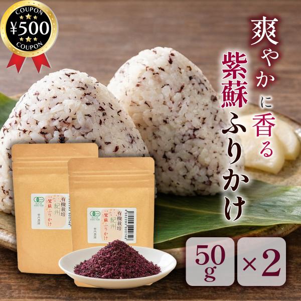 【50g×2袋セット】・商品説明文紀州産の有機栽培紫蘇を使用した、素材の良さが際立つ紫蘇ふりかけです!農薬に頼らず大切に育てられた紫蘇を使用しているため、安心して毎日の食卓に取り入れていただけます。紫蘇本来の爽やかな香りとほどよい酸味が、ご...