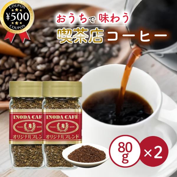 イノダコーヒー オリジナルブレンド インスタントコーヒー 80g×2個セット ブラジル・コロンビア産豆 コーヒータイム お手軽 簡単 ギフト 贈り物