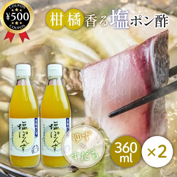 【360ml×2本セット】・商品説明文瀬戸内の穏やかな海で育まれたまろやかな海塩に、高知県産ゆず果汁と徳島県産すだち果汁を贅沢に合わせ、さらにかつお節と昆布の旨味をしっかりと効かせた、風味豊かな塩ポン酢です。古来より受け継がれてきた塩田由来...