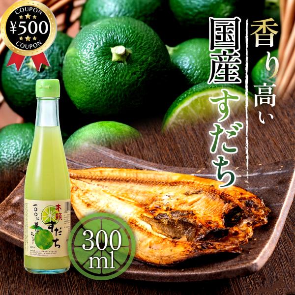 ・商品説明文徳島県産の新鮮なすだちを丸ごと搾った果汁100％の本格すだち果汁です！すだち特有の爽やかな香りと、キリッとした酸味、ほのかな苦みが調和した、素材本来の風味をそのまま生かした天然調味料です。香料・着色料・保存料などの添加物は一切使...