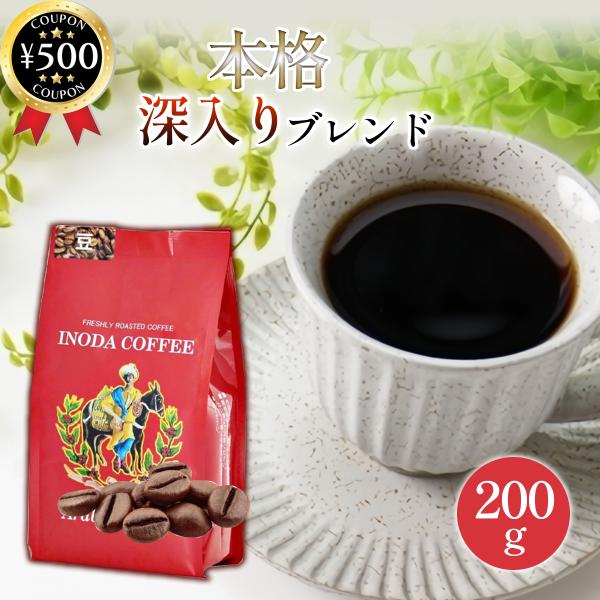 イノダコーヒ アラビアの真珠 200g袋【豆】コーヒー 珈琲 豆 モカコーヒー 深入り ブレンド ヨーロピアンタイプ リラックスタイム コーヒータイム