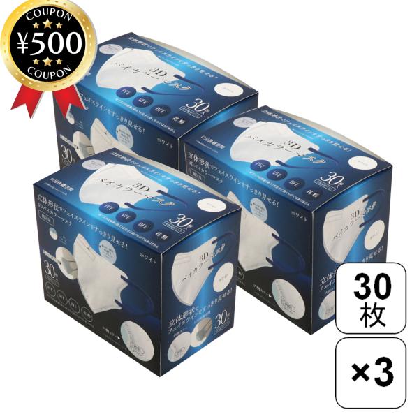 ヒロコーポレーション 3Dバイカラーマスク 30枚入り×3箱セット ホワイト×ネイビー 立体不織布 マスク バイカラーマスク 個包装 3層構造  大人用