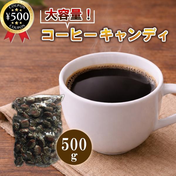 大一製菓 コーヒーキャンディ500g キャンディ 飴 珈琲飴 大容量 個包装 コーヒー味 お菓子 駄菓子 おやつ 業務用 詰め合わせ まとめ買い