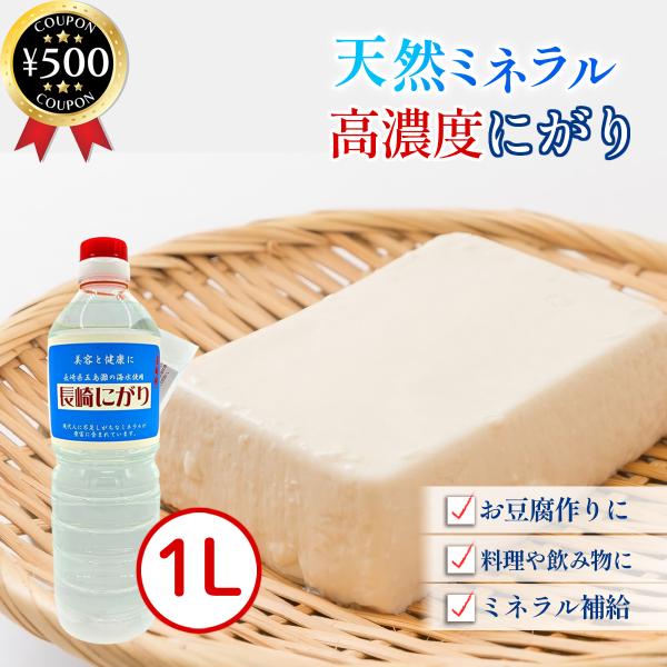 長崎にがり 1000ml にがり 長崎県産 五島灘 天然海水100％ ミネラル 調味料 料理用 豆腐作り マグネシウム カルシウム カリウム 食品