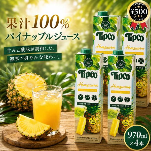 ティプコ ストレート パインアップルジュース 果汁100% 970ml×4本セット タイ パイナップル フルーツジュース  砂糖不使用 保存料不使用
