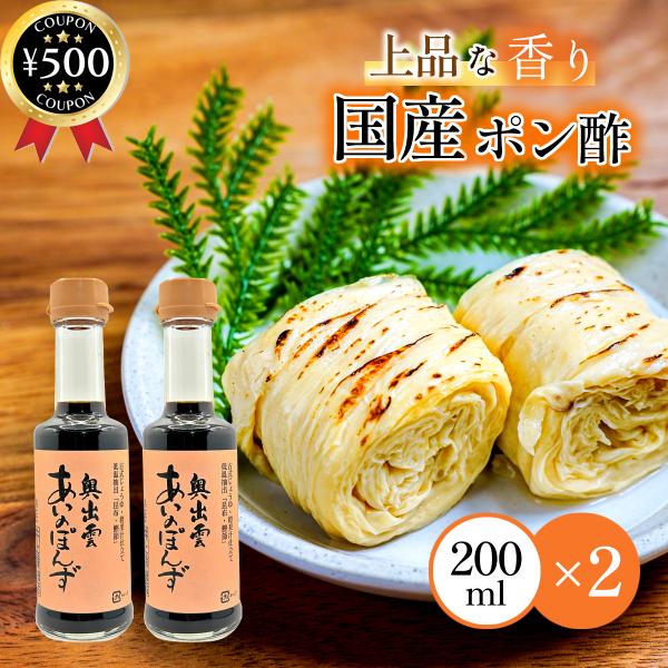 井上醤油店 あいのぽんず 200ml×2本セット ポン酢 国産 奥出雲 本醸造 だいだい果汁 調味料 鍋料理 肉料理 魚料理 お刺身 湯葉 まろやか