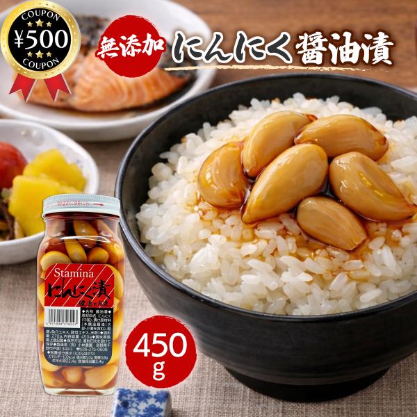 小林農園 にんにく醤油漬 450g 瓶 中国産にんにく ニンニク 醤油漬け 料理用 ご飯のお供 おつまみ 調味料 惣菜 大容量 無添加