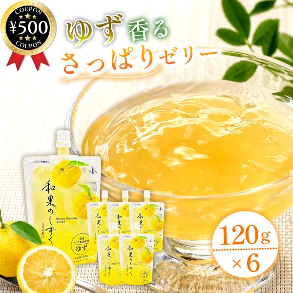 富士正食品 和果のしずく ゆず 120g×6個セット 国産ゆず果汁 ゆず味 ドリンク ゼリー飲料 ジュレ 美容 健康 ビタミン補給 まとめ買い
