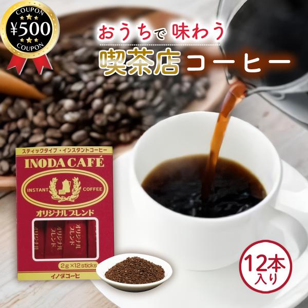 イノダコーヒー オリジナルブレンド 2g×12本入り スティック インスタントコーヒー オリジナルブレンド 個包装 ブラックコーヒー ギフト