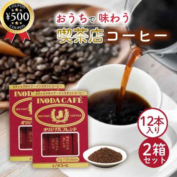 イノダコーヒー オリジナルブレンド 2g×12本入り×2箱セット スティック インスタントコーヒー オリジナルブレンド 個包装 ブラックコーヒー ギフト