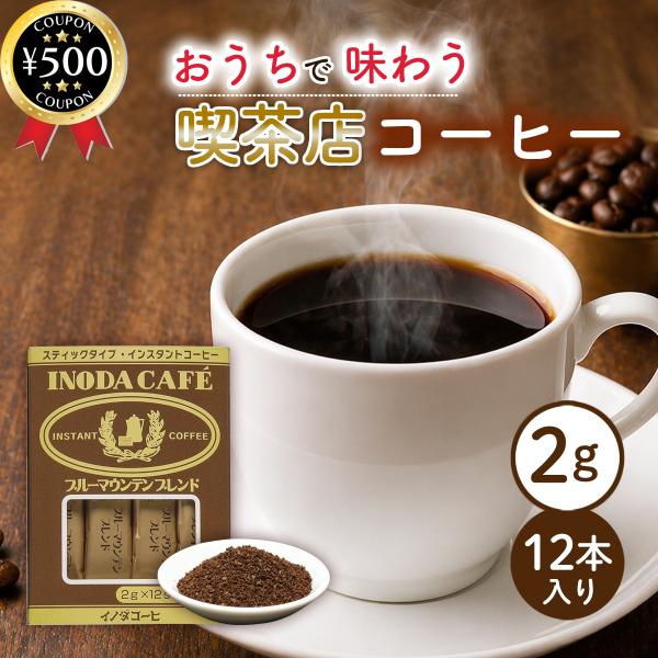 イノダコーヒー インスタントコーヒー ブルーマウンテンブレンド 2g×12本入り 珈琲 個包装 京都 老舗 珈琲 個包装 お手軽 ギフト 贈り物