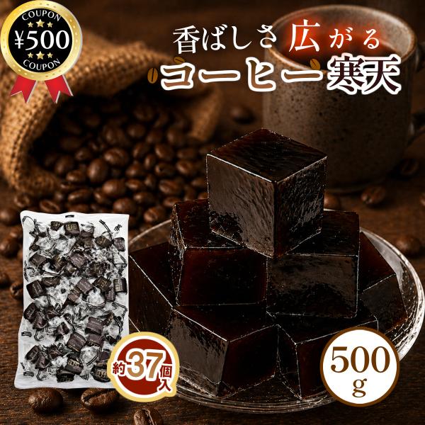 金城製菓 コーヒー寒天ゼリー 500g 個包装 業務用 おやつ スイーツ ひとくちサイズ 珈琲ゼリー お茶菓子  常温保存 お徳用 デザート まとめ買い