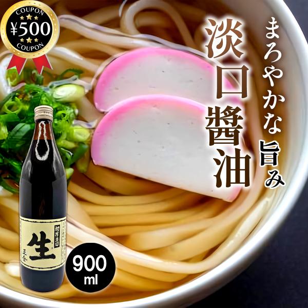 正金醤油 初搾淡口 生 900ml 国産 丸大豆 淡口醤油 無添加 醤油 国産大豆 小麦 天然醸造 かけ醤油 調味料 和食 煮物 だし ギフト