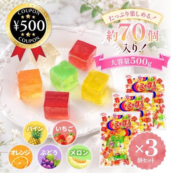 金城製菓 ミックス寒天ゼリー 500g×3袋セット 約105個入 大容量 個包装 寒天ゼリー ゼリー 駄菓子 お菓子 おやつ 詰め合わせ まとめ買い