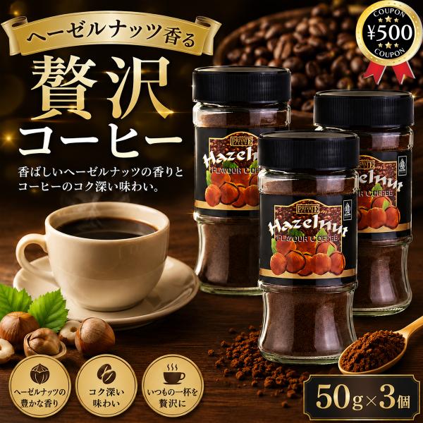 プライベートクラブ ヘーゼルナッツ 50g×3個セット インスタントコーヒー フレーバーコーヒー ヘーゼルナッツコーヒー 瓶 珈琲 輸入コーヒー
