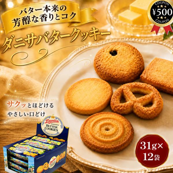 やおきん ダニサ バタークッキー 31g×12袋セット 個包装 焼き菓子 クッキー ティータイム おやつ ギフト お配り用 まとめ買い Danisa