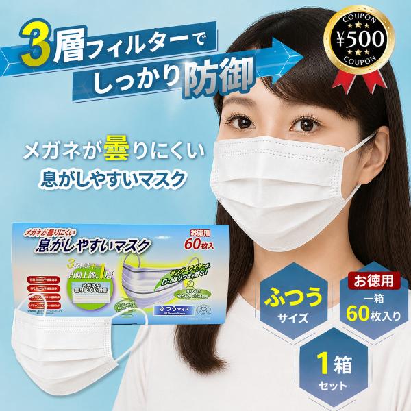 奥田薬品 メガネが曇りにくい息がしやすいマスク ふつうサイズ 60枚入り 不織布マスク 衛生マスク 立体構造 花粉対策 ウイルス対策 三層構造