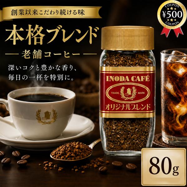 イノダコーヒ インスタントコーヒー オリジナルブレンド 80g 珈琲 ブレンド ホット アイス ブレイクタイム プレゼント 内祝い 瓶タイプ