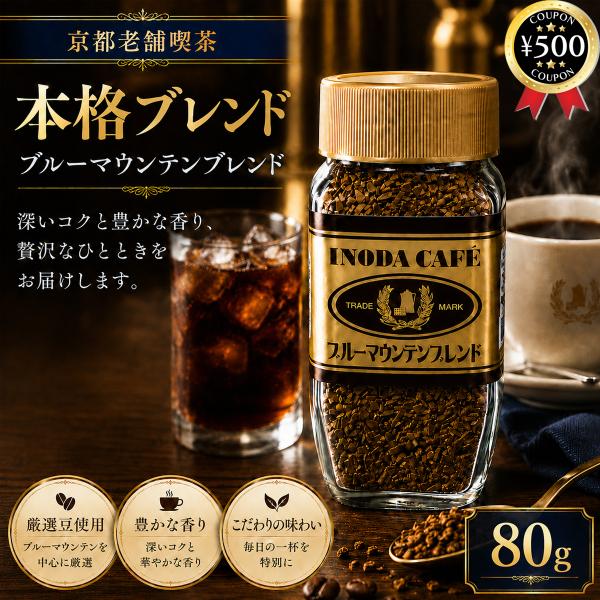 イノダコーヒ インスタントコーヒー ブルーマウンテンブレンド 80g 珈琲 ブラジル産 ホット アイス ブレイクタイム プレゼント 内祝い 瓶タイプ