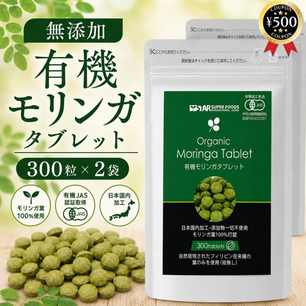 星元 有機モリンガタブレット 300粒×2袋セット 有機JAS認証 オーガニック サプリメント 無添加 栄養補助食品 健康食品 大容量 まとめ買い
