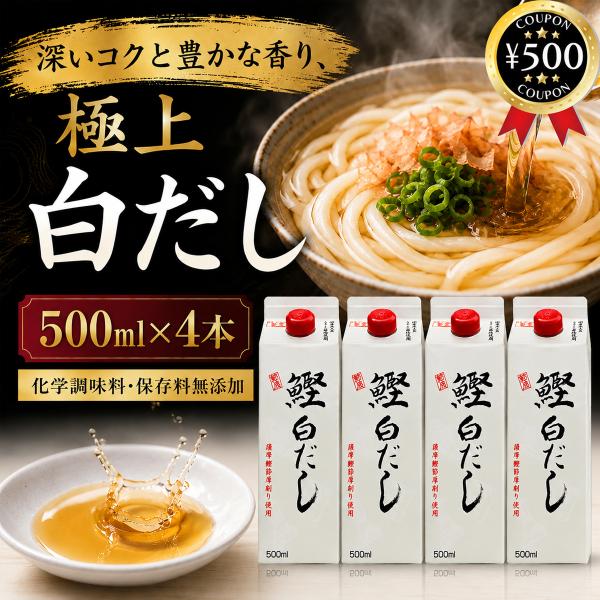 節辰商店 鰹白だし 500ml×4本セット 白だし かつおだし 鰹だし 化学調味料・保存料不使用 だし調味料 和風だし 調味料 飲食店 まとめ買い