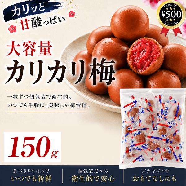 あすのめぐみ カリカリ信玄梅 150g 中国産 種あり梅 個包装 梅干し カリカリ梅 携帯 おやつ おつまみ お弁当 お茶請け 塩分補給  熱中症対策