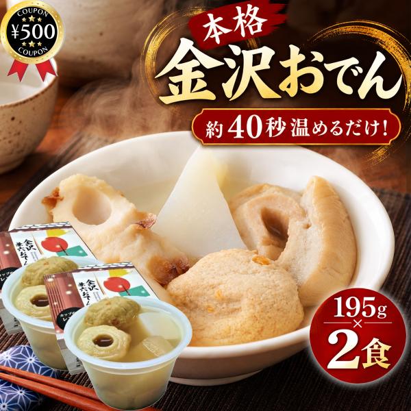 金沢兼六おでん 195g×2食セット レトルト おでん 1人前 常温保存 和風惣菜 簡単調理 時短料理 保存食 非常食 お取り寄せ まとめ買い