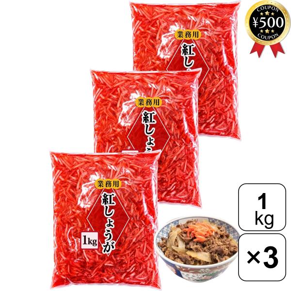 みさき 業務用 紅生姜 1kg×3袋セット 中国産 漬物 具材 大容量サイズ 飲食店 まとめ買い 食材 業務仕入れ お得サイズ コスパ 飲食店