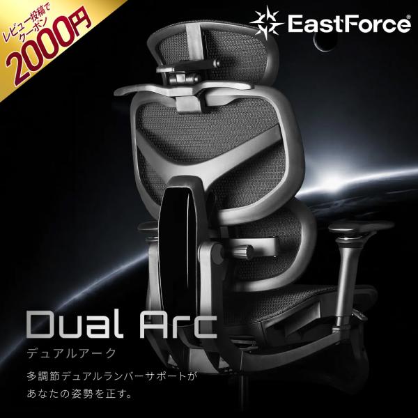 EastForce Dual Arc(デュアルアーク) 多調節デュアルランバーサポート 4Dヘッドレスト 720度アームレスト オフィスチェア
