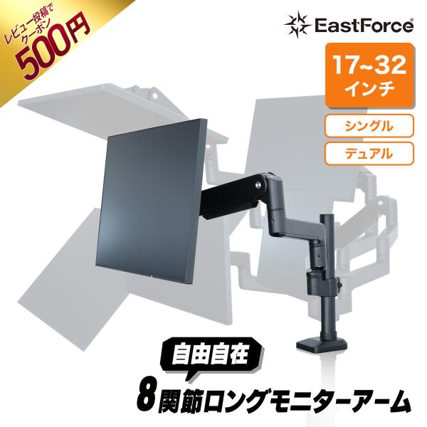 EastForce 自由自在 8関節ロングモニターアーム シングル 17〜32 EastForce 自由自在 8関節ロングモニターアーム シングル 17〜32